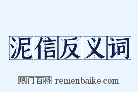 泥信反义词是什么意思的图片